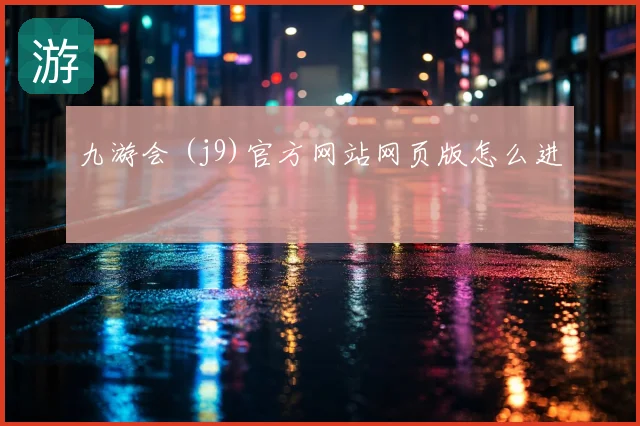 九游会 (j9)官方网站网页版怎么进