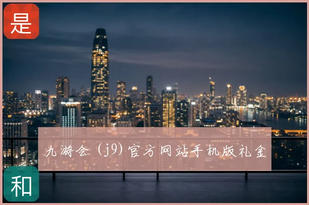 九游会 (j9)官方网站手机版礼金