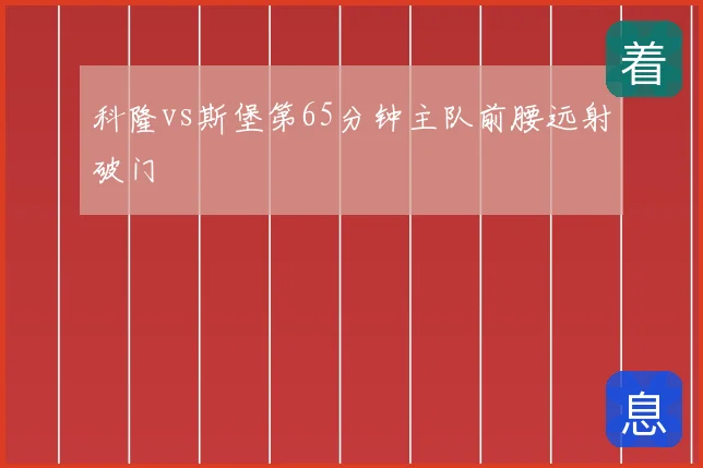 科隆vs斯堡第65分钟主队前腰远射破门