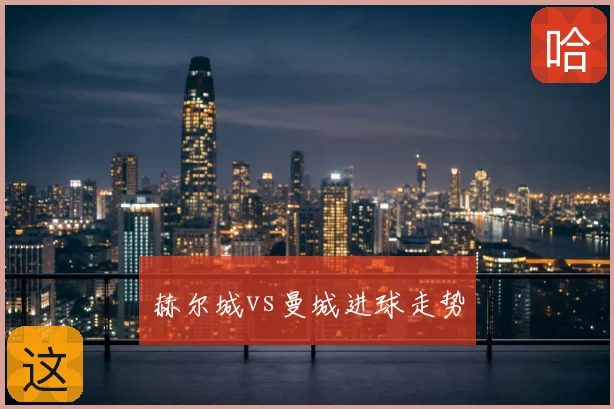 赫尔城vs曼城进球走势