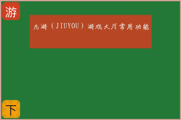 九游（JIUYOU）游戏大厅常用功能