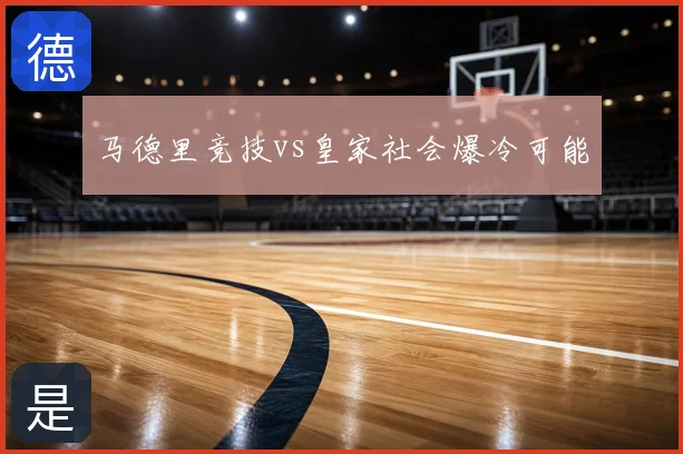 马德里竞技vs皇家社会爆冷可能