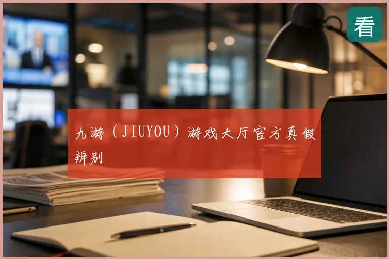 九游（JIUYOU）游戏大厅官方真假辨别