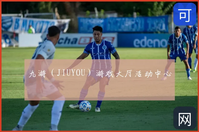 九游（JIUYOU）游戏大厅活动中心