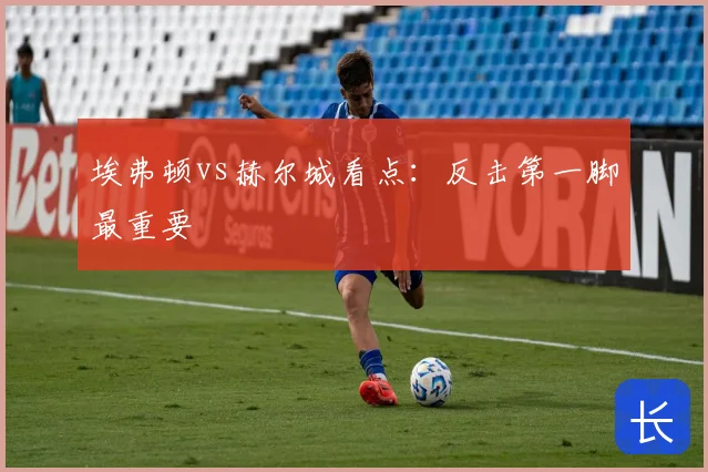 埃弗顿vs赫尔城看点:反击第一脚最重要