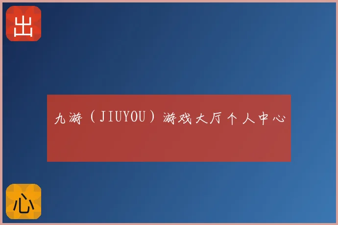 九游（JIUYOU）游戏大厅个人中心
