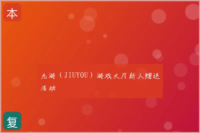 九游(JIUYOU)游戏大厅新人赠送活动
