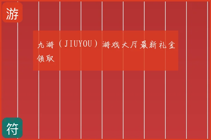 九游（JIUYOU）游戏大厅最新礼金领取