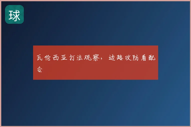 瓦伦西亚打法观察,边路攻防看配合