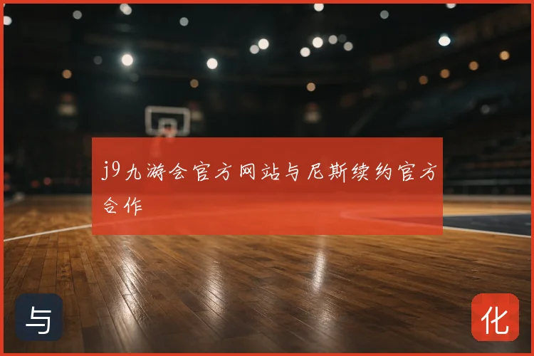 j9九游会官方网站与尼斯续约官方合作