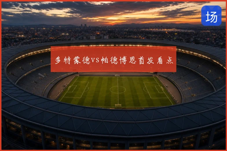 多特蒙德vs帕德博恩首发看点