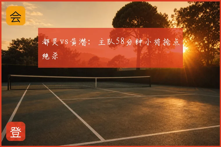 都灵vs黄潜：主队58分钟小将抢点绝杀