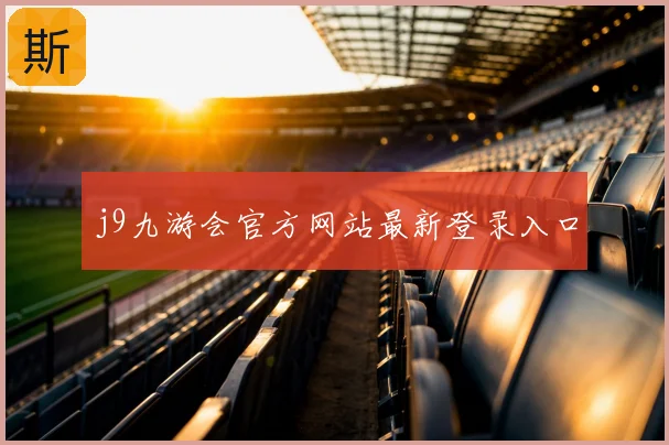 j9九游会官方网站最新登录入口
